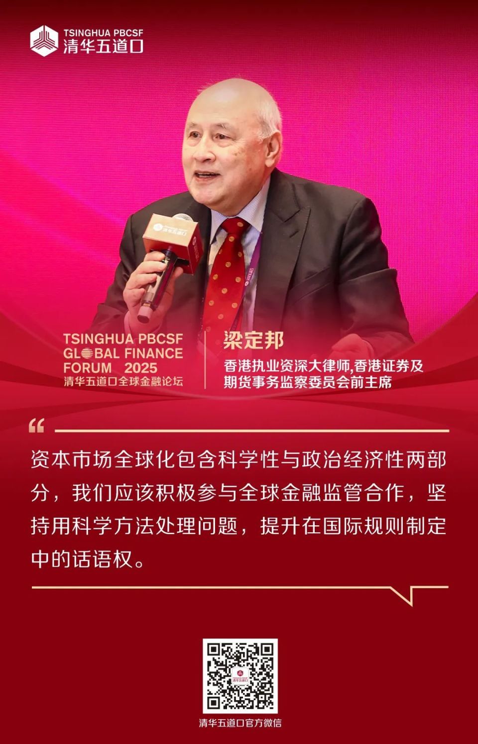 嘉宾金句丨2025清华五道口全球金融论坛-腾讯新闻