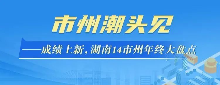 市州潮头见 常德:67率先实现省级以上高新园区全覆盖_腾讯新闻