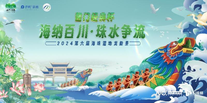 海珠湿地公园举办了"海纳百川 珠水争流——2024年第六届龙船景"活动