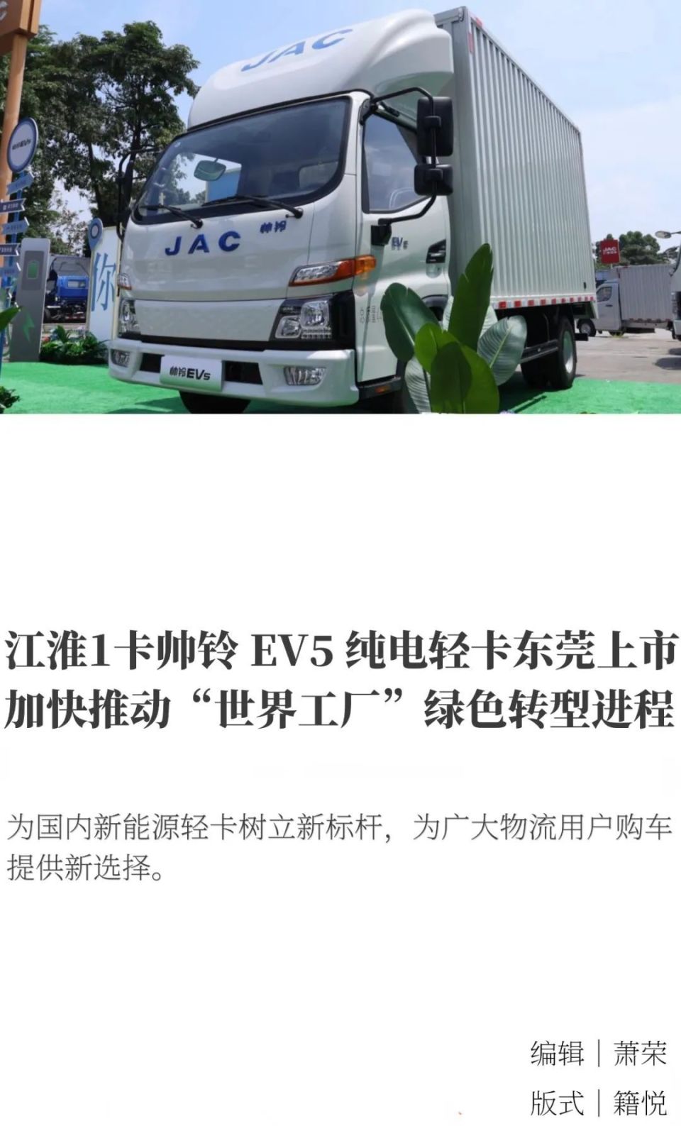 江淮1卡帅铃ev5纯电轻卡东莞上市,加快推动"世界工厂"绿色转型进程
