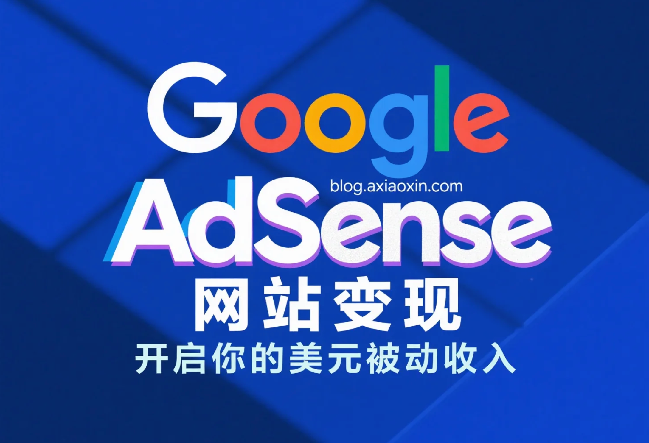 Google AdSense 新手接入教程：手把手教你用网站赚取美元收入
