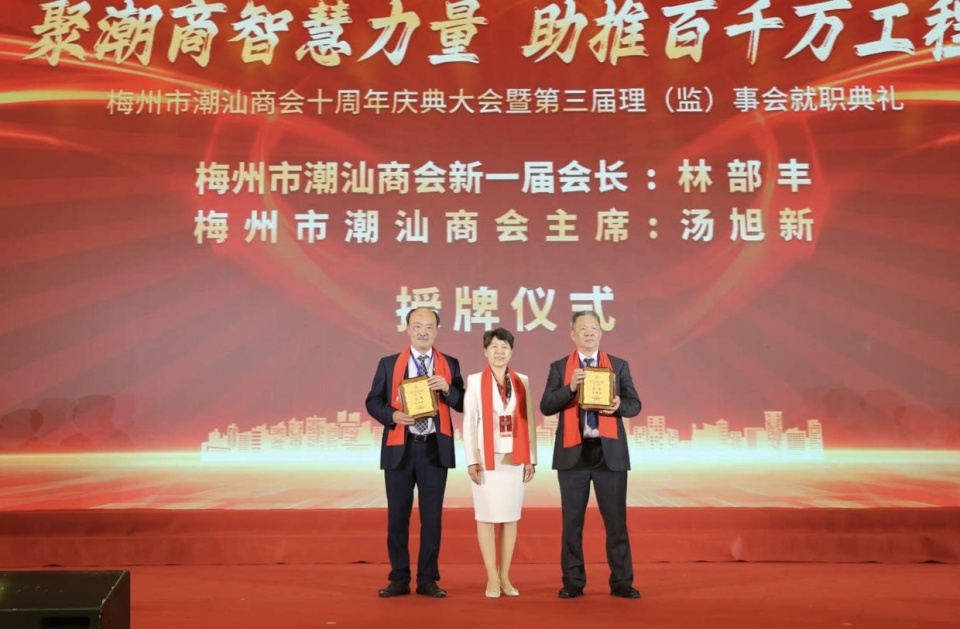 大会向第三届梅州市潮汕商会监事长郑西潮,执行会长陈选波,常务副会长