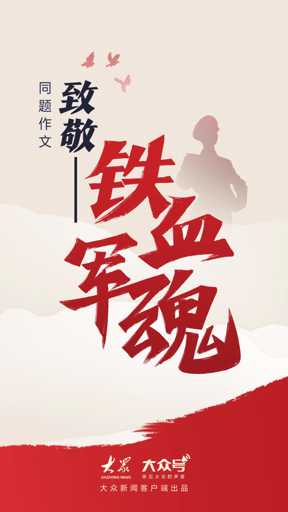致敬铁血军魂!和大众号同题作文一起以热血敬山河