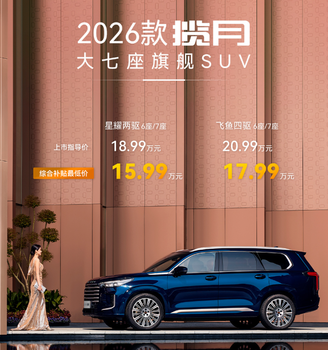 2026款星途揽月今晚上市！18.99-