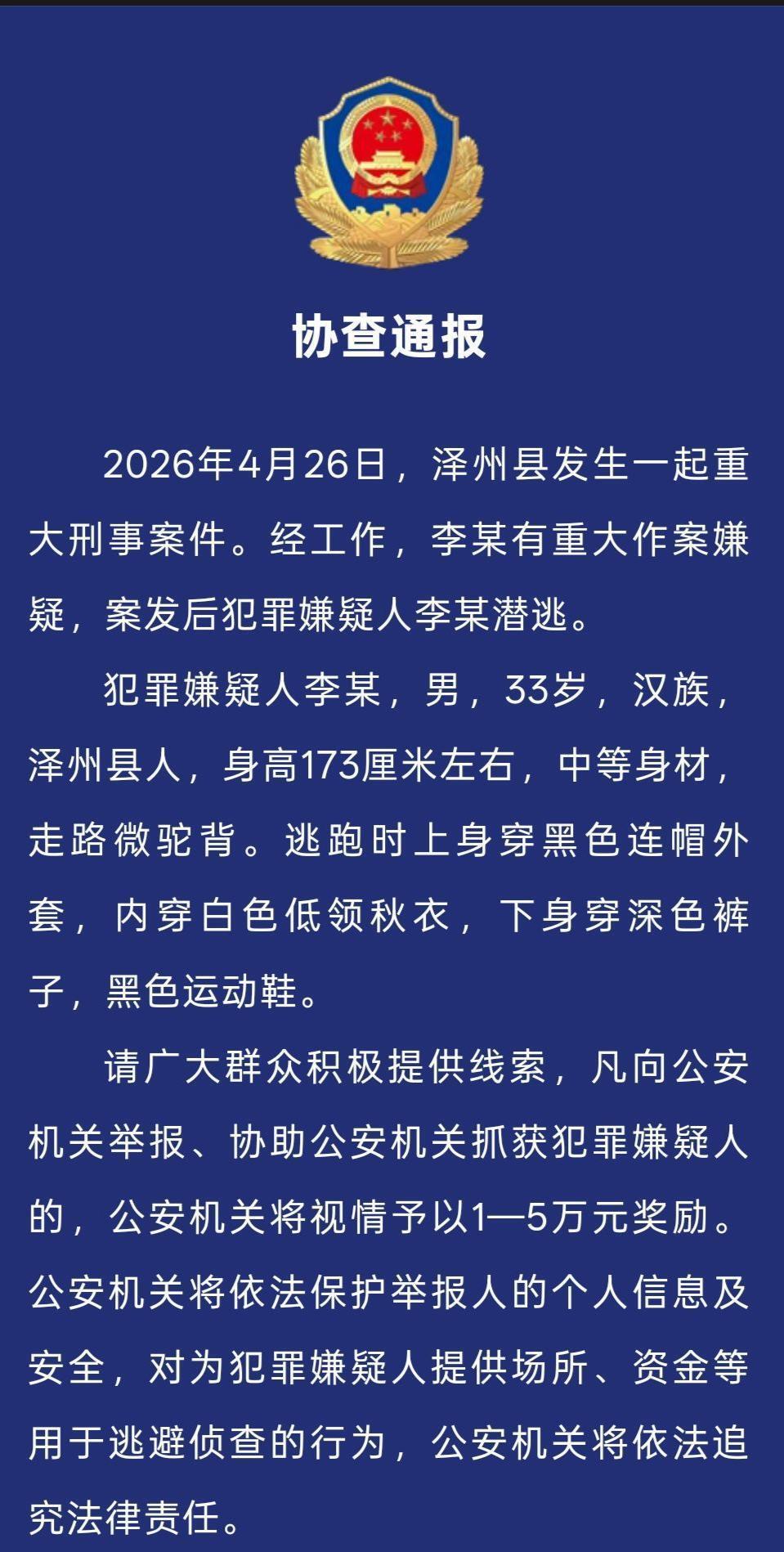 山西泽州发生重大刑案，警方最高悬赏5万元缉凶，为何不公布全名？律师：或为侦查保密，实践中无统一标准_腾讯新闻