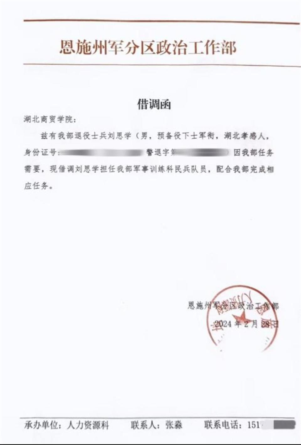 从湖北商贸学院获悉,此前该校收到恩施州军分区政治工作部的借调函