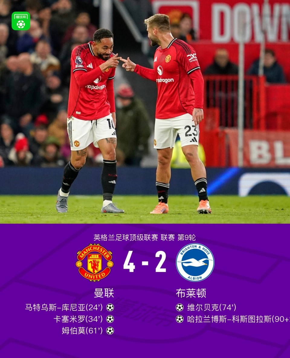 剑南春｜曼联4-2布莱顿，姆伯莫双响，库尼亚首球
