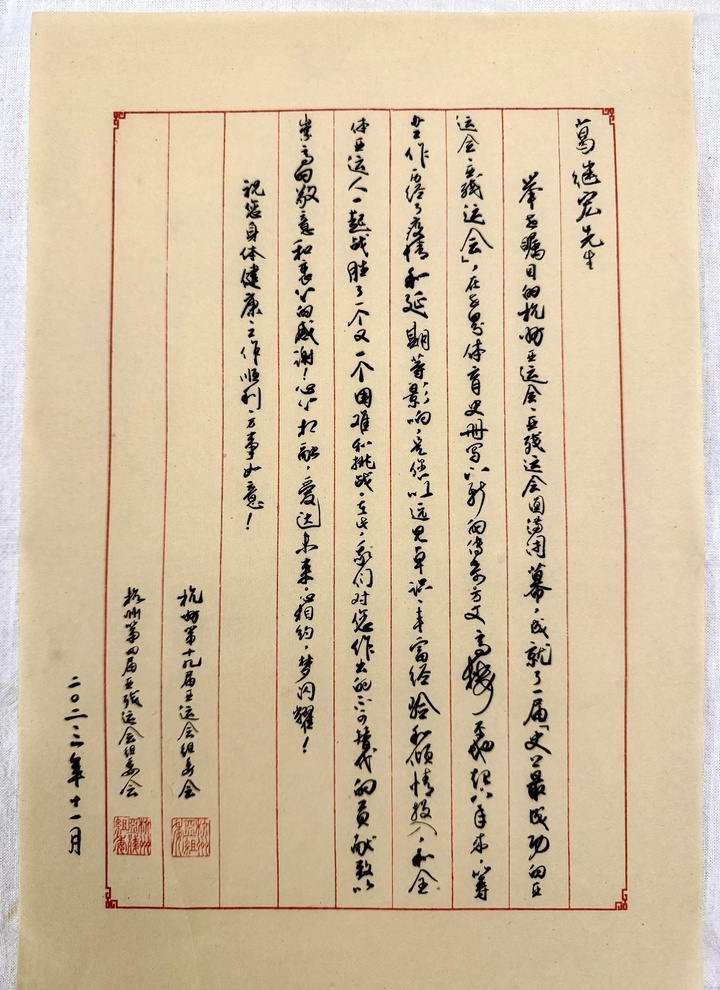 一封充满文化味的感谢信凝聚杭州亚运会的巧思