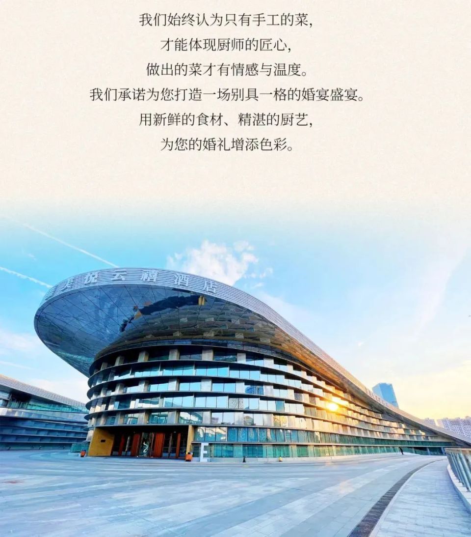 日照国际博览中心美悦云禧酒店：匠心独制，臻品鲜宴 | 美悦云禧婚宴_腾讯新闻