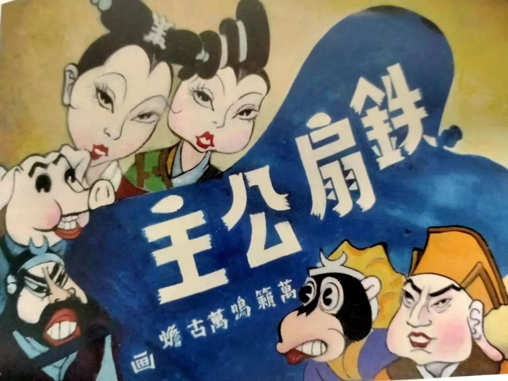 1942年抗日题材中国爱国动画《铁扇公主》在日本东京上映始末_腾讯