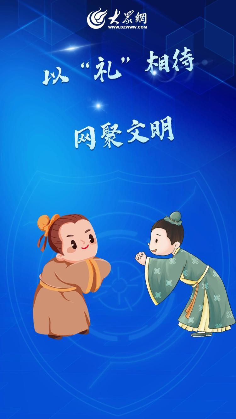 网络文明 菏你同行丨清朗网络,你我共同签名