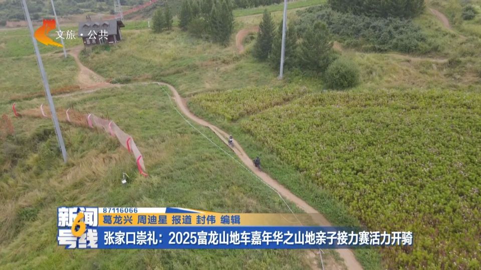 草原天路自行车赛-2025富龙山地车嘉年华之山地亲子接力赛活力开骑