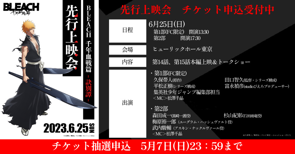 死神千年血战篇第二季先行上映会预告 6月25日一口气放送2话