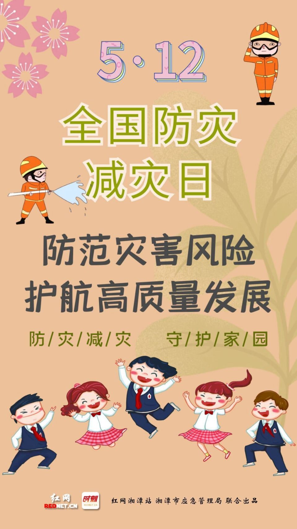 海报丨5·12全国防灾减灾日:防灾减灾 你我同行