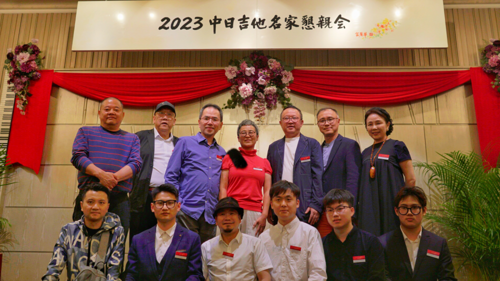 音乐让世界更美好 2023中日吉他名家恳亲会圆满举行