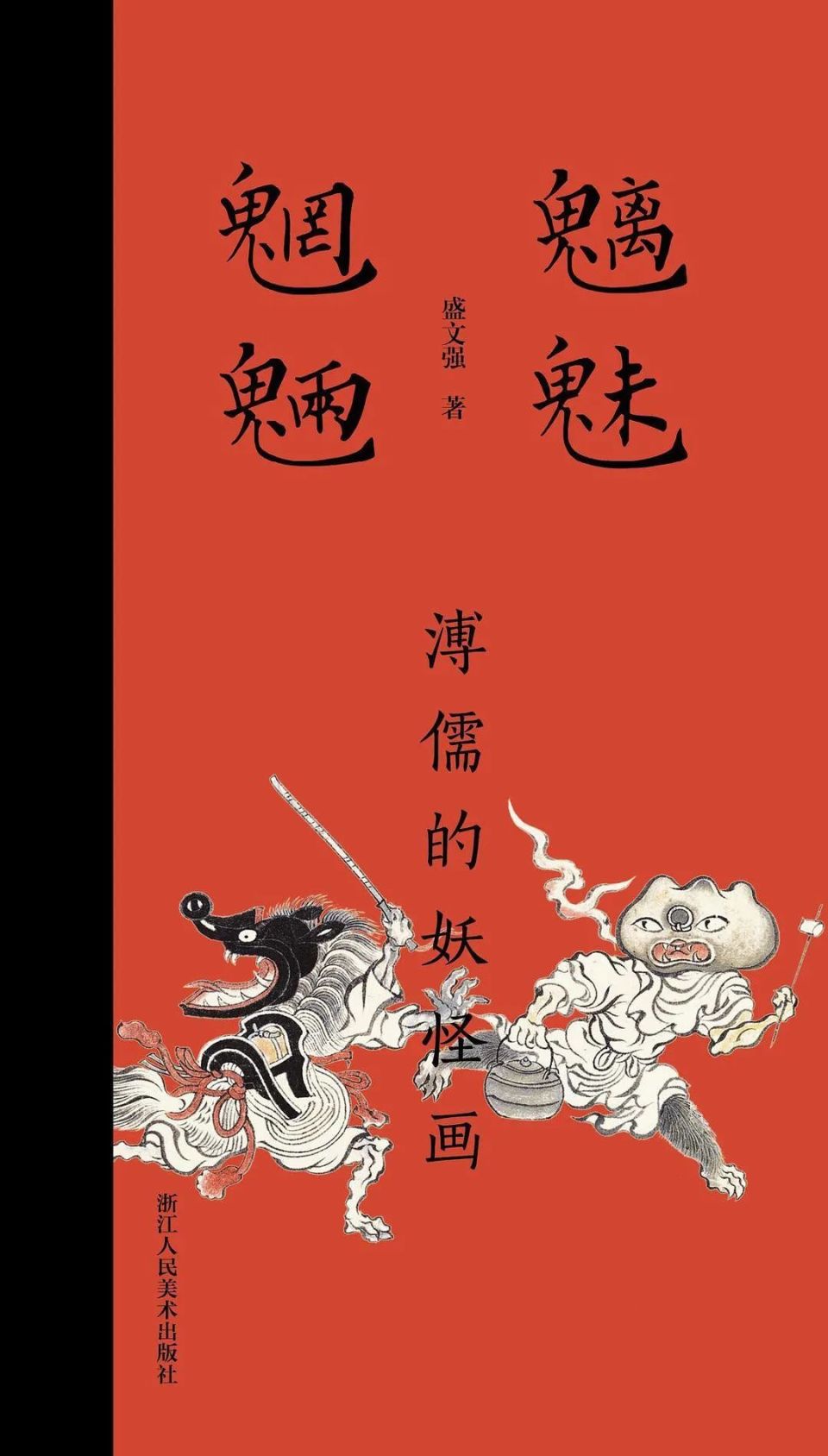 魑魅魍魉惹人爱-腾讯新闻