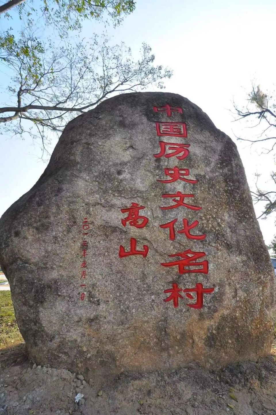 玉林市玉州区城北街道高山村,是一个拥有近600年历史文化的古村庄,素