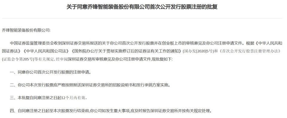 中国证监会同意乔锋智能深交所创业板ipo注册