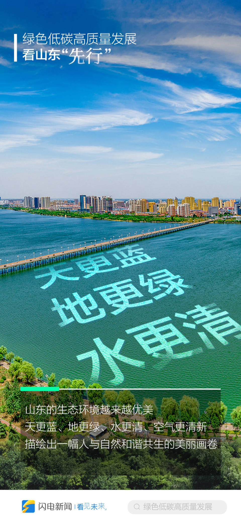 闪电海报丨绿色低碳高质量发展，看山东“先行”_腾讯新闻