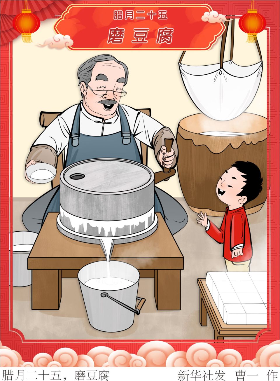 春节民俗丨腊月二十五,磨豆腐