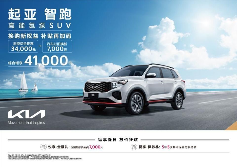 悦达起亚开启以旧换新钜惠购车活动 综合优惠至高73000元