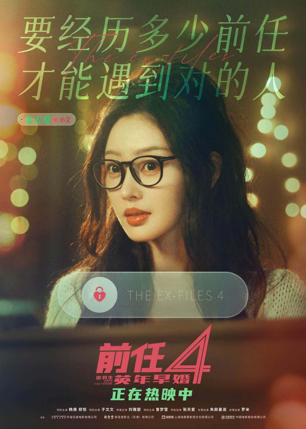 中秋国庆爱情喜剧《前任4:英年早婚》上映6小时票房破亿徐峥,江疏影力