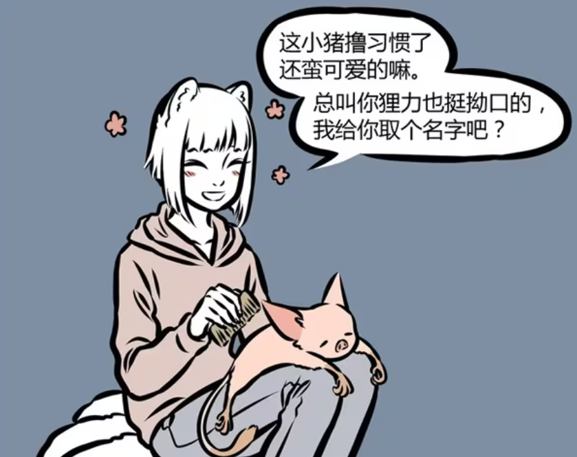 非人哉：狸力有名字，九月将它改名徐哼唧，白泽胃里出现一栋别墅-古次元