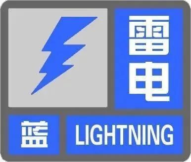 雷电蓝色预警信号4月22日16时40分发布