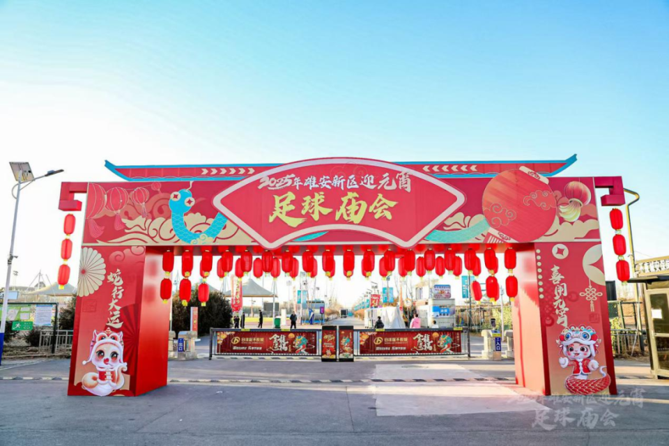 2025年雄安新区迎元宵足球庙会活动圆满落幕！