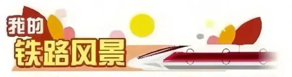 火车一路前行——我的铁路风景