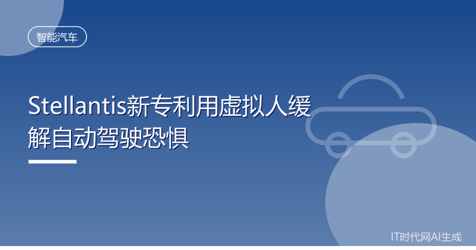 Stellantis新专利用虚拟人缓解自动驾驶恐惧_腾讯新闻