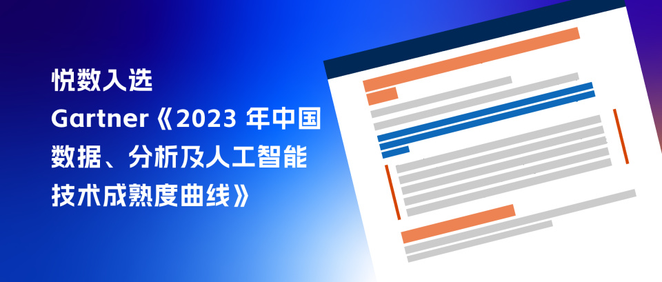 杭州悅數(shù)入選 Gartner?《中國數(shù)據(jù)分析與人工智能技術(shù)成熟度曲線，2023》