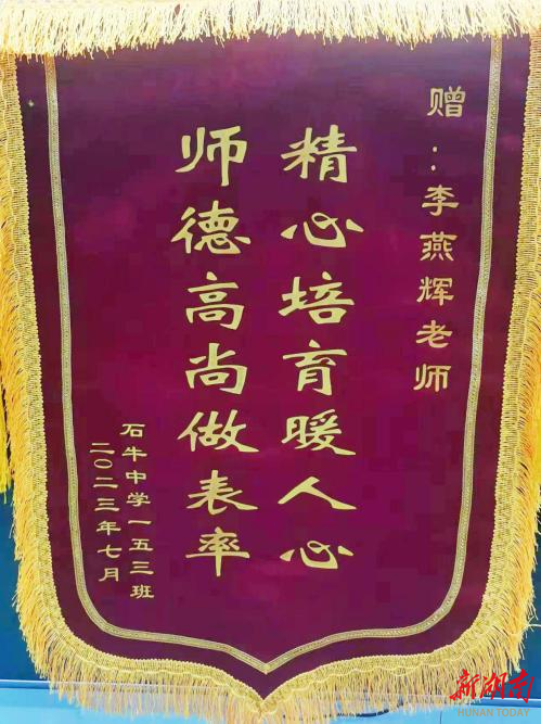 学生敬赠给李燕辉老师的锦旗.