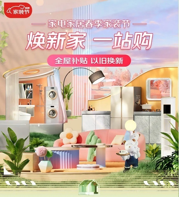 套购省2万99元包邮京东家电家居春季家装节晚8点开启