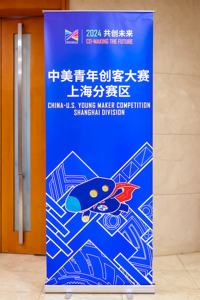 2024中美青年创客大赛上海赛区在“上海硅巷”收官_腾讯新闻