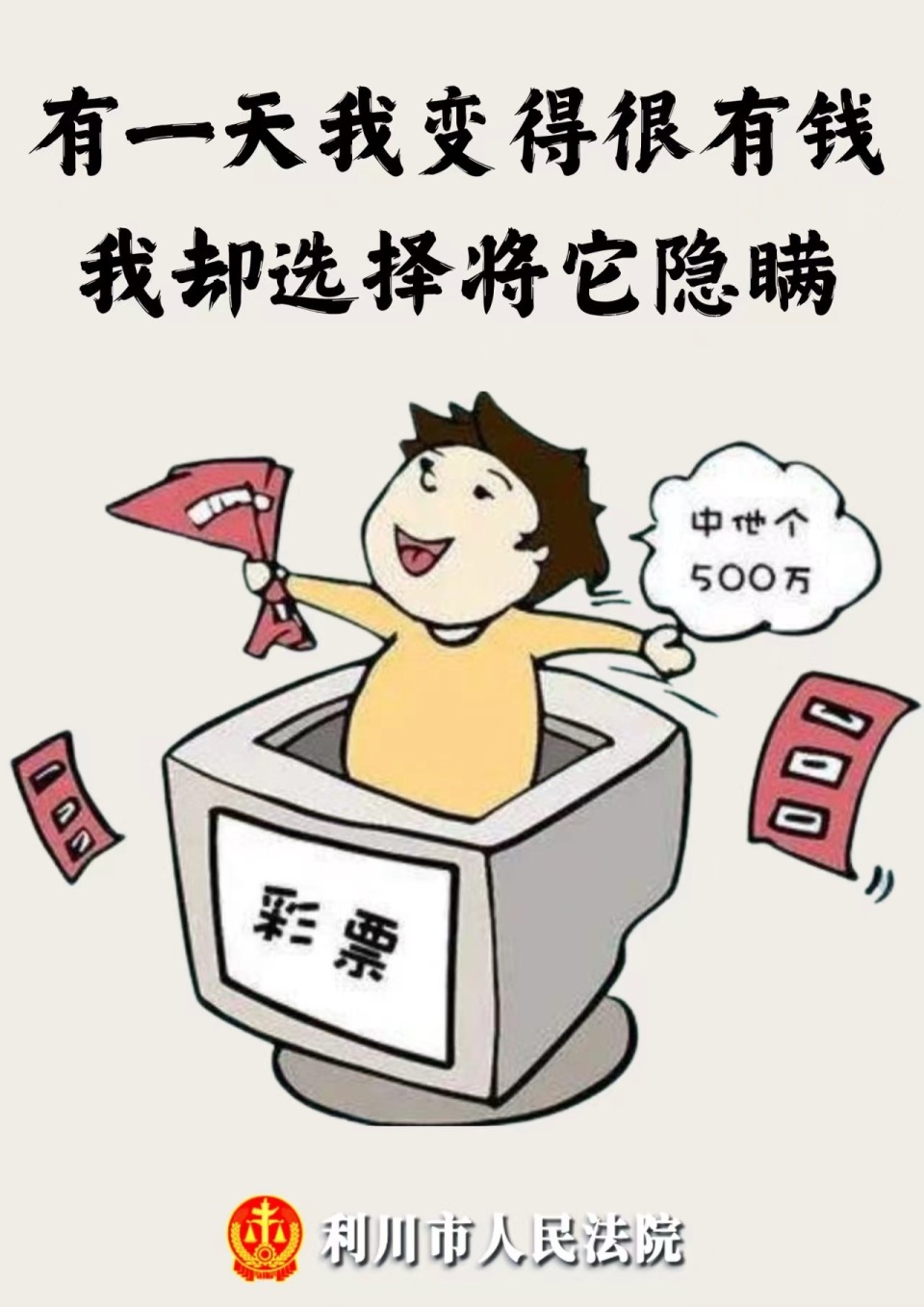 男子隐瞒500万彩票中奖,法院调解分给前妻130万元!