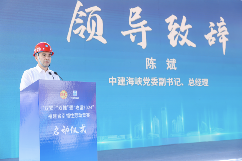 "双安""双推"暨 "攻坚2024"福建省引领性劳动竞赛启动仪式成功举办