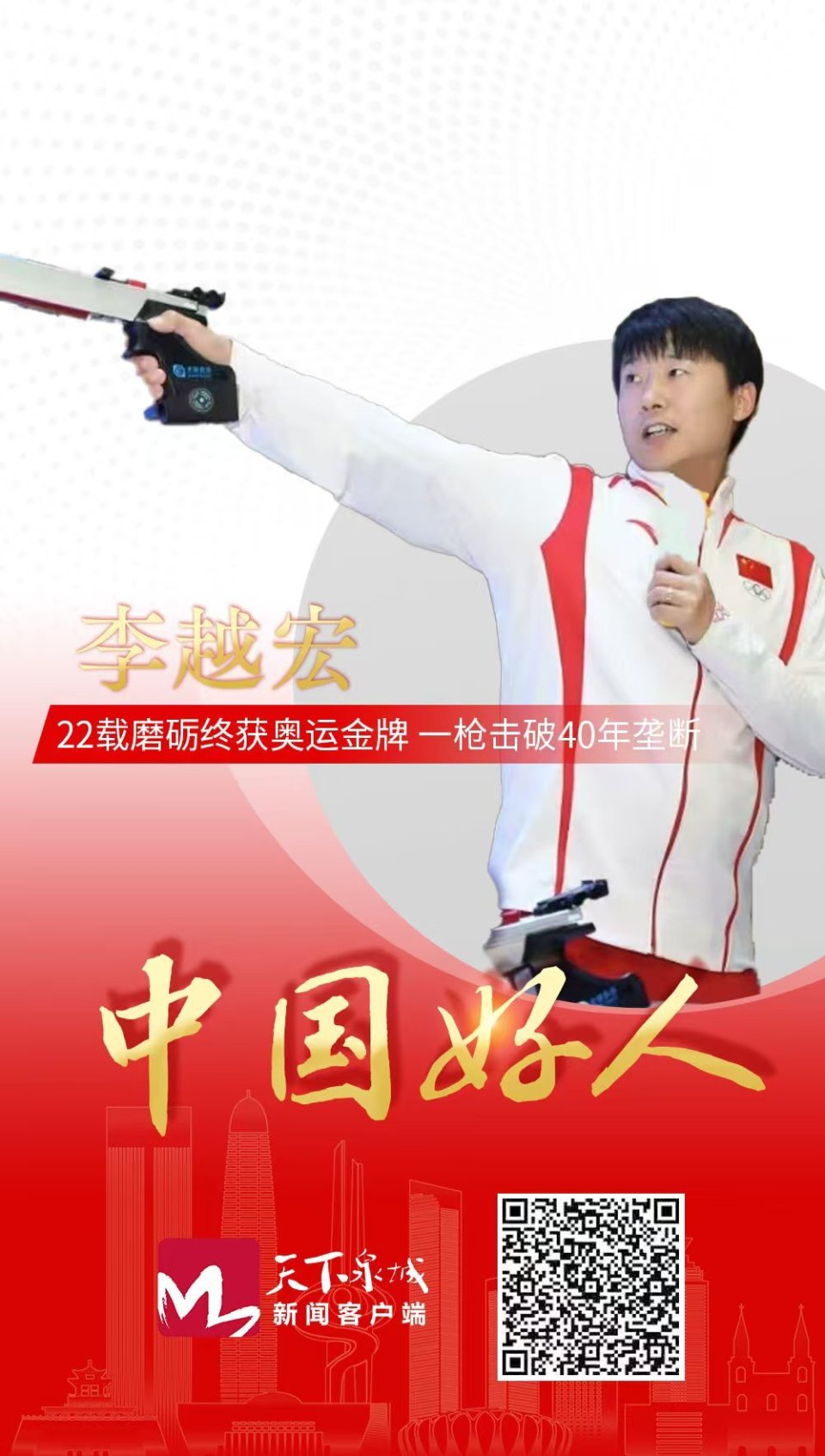 22载磨砺终获奥运金牌，济南射击运动员李越宏当选“中国好人”
