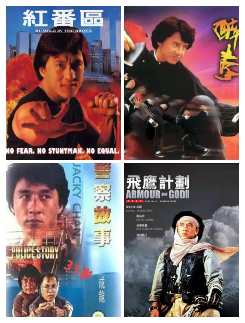 系列,《红番区》,《霹雳炎》,《一个好人》,《醉拳》,《飞鹰计划》等