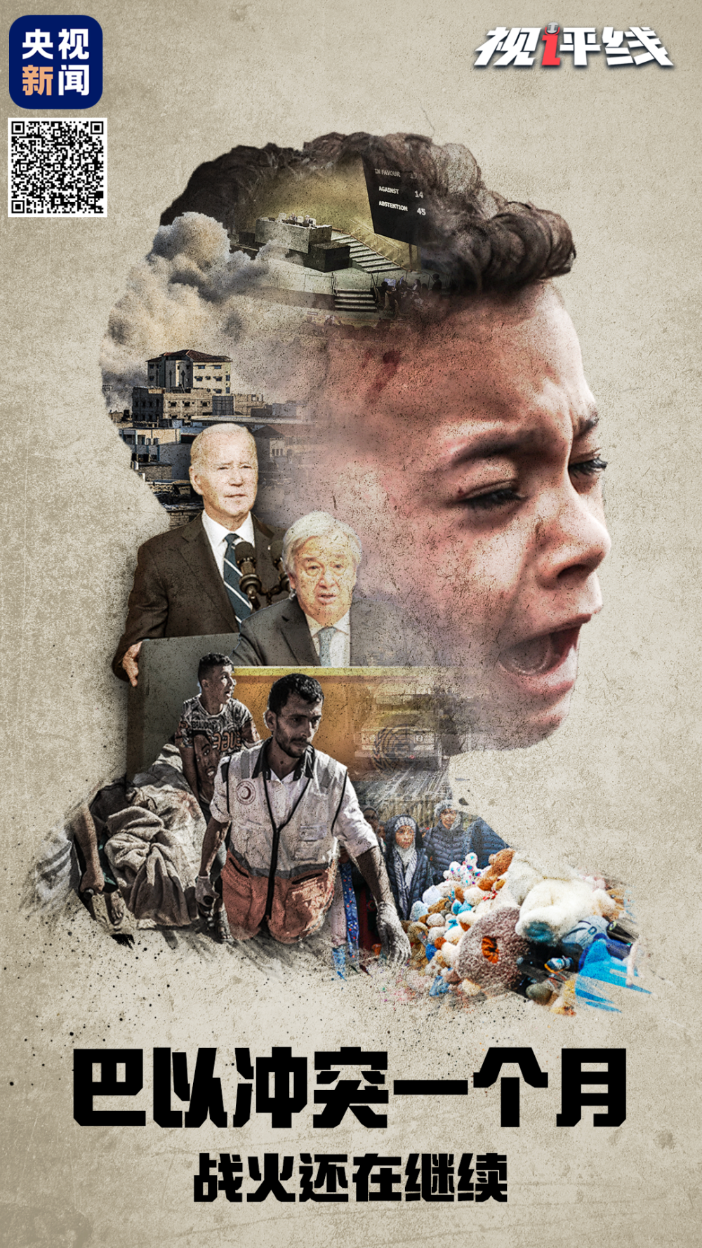 视评线丨巴以冲突一个月战火还在继续