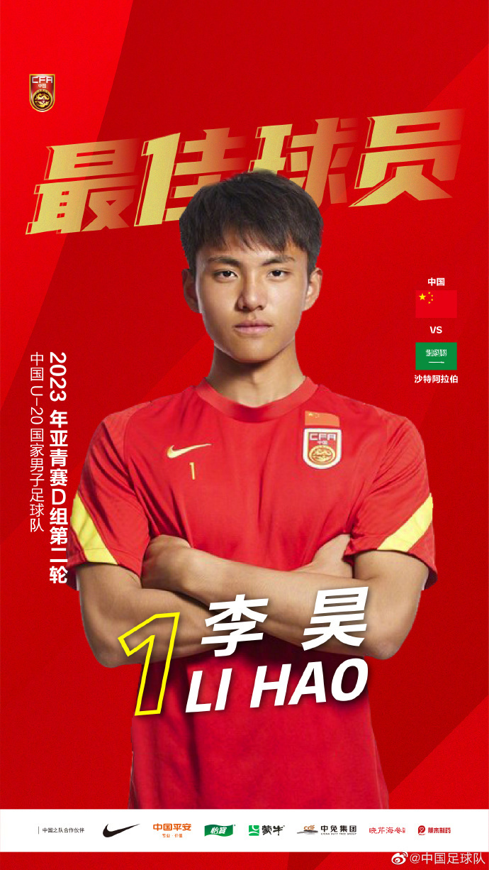 u20国足门将李昊生日当天当选全场最佳球员