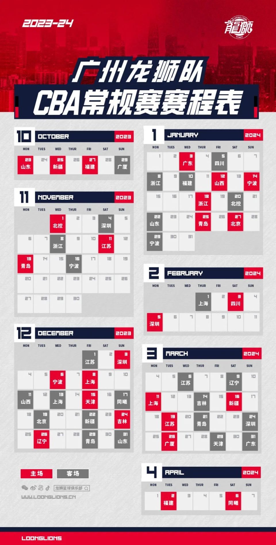 2023-2024赛季cba联赛常规赛广州龙狮队赛程公布