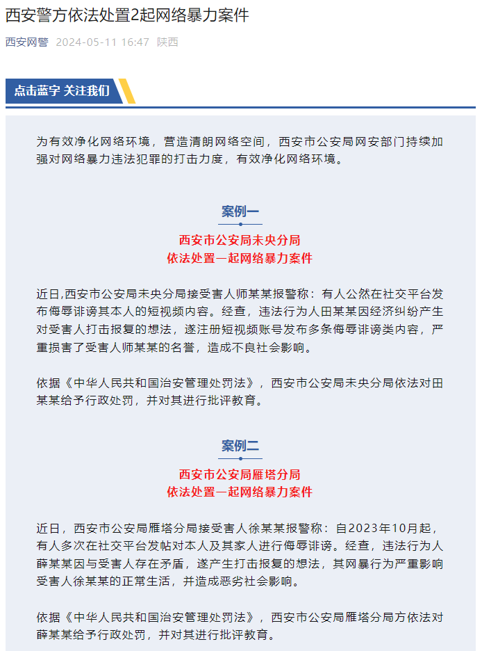 西安警方依法处置2起网络暴力案件，2人被给予行政处罚-腾讯新闻