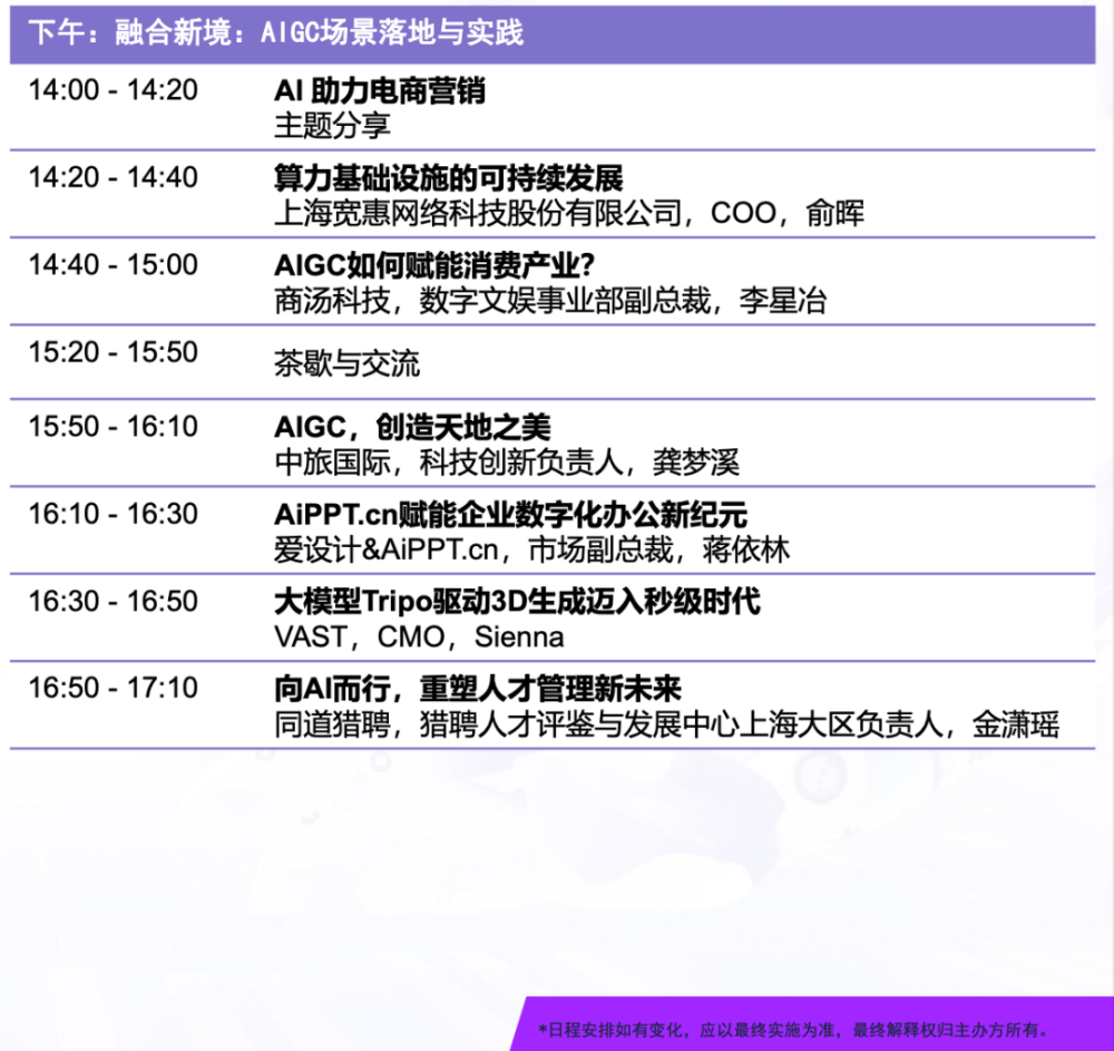 活动速递｜字节跳动、智谱AI、商汤科技、百度确认出席AIGC商业应用峰会 · 原文图片 3