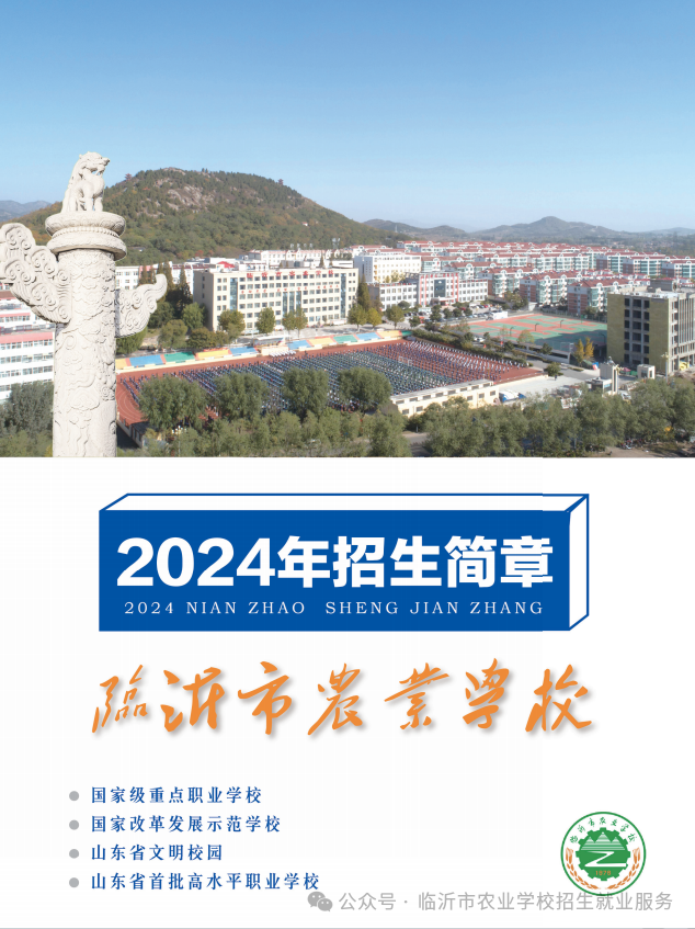 临沂农校招生简章发布