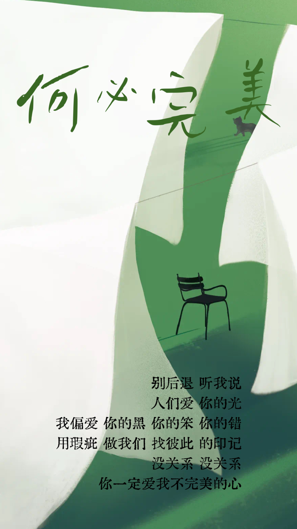 一定爱我不完美的心没关系 没关系用瑕疵 做我们 找彼此 的印记我偏爱