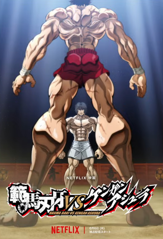 范马刃牙vs拳愿阿修罗网飞动画制作决定板垣必秒牙霸子