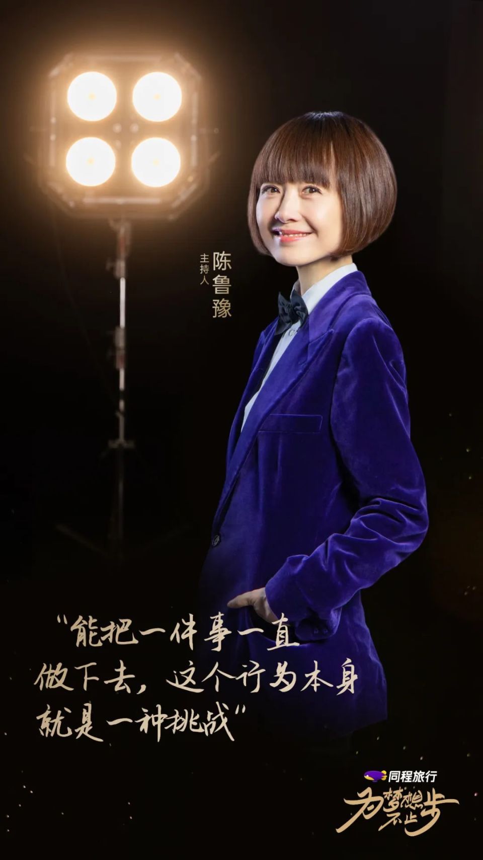 23年来坚持做一件事,为梦想不止步,陈鲁豫做到了