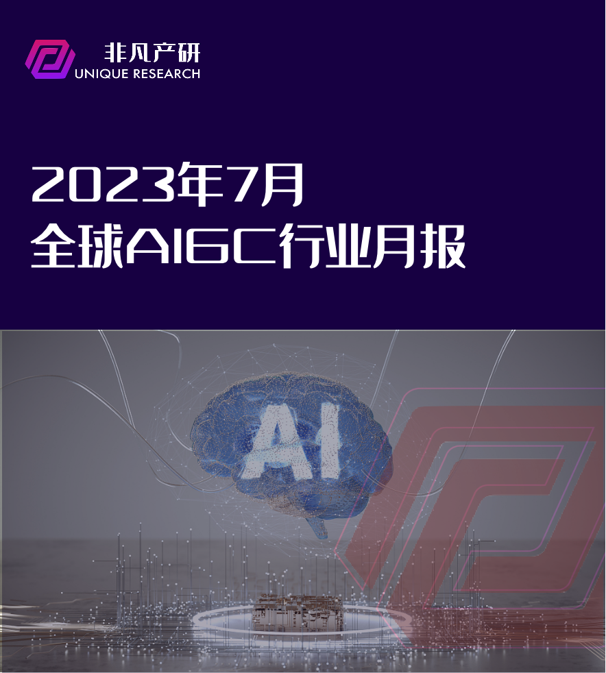 行业报告 | 2023年7月全球AIGC行业月报 · 原文图片 1