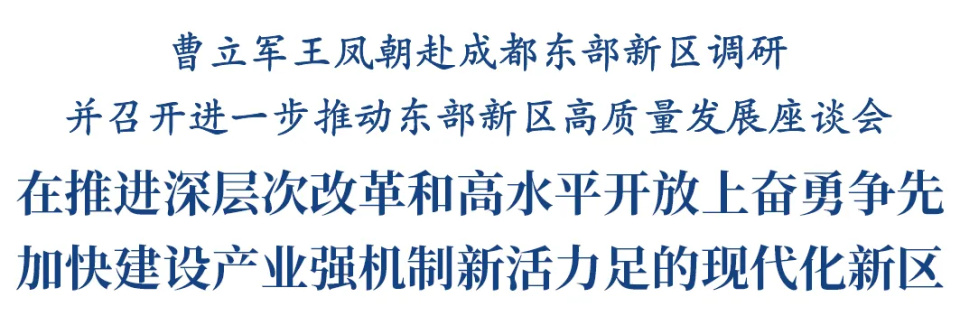 曹立军王凤朝赴成都东部新区调研并召开进一步推动东部新区高质量发展座谈会_腾讯新闻